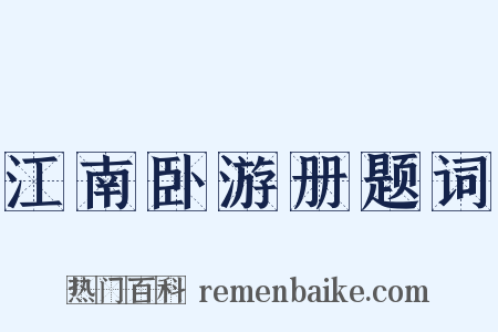 江南卧游册题词是什么意思的图片